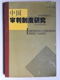 中国审判制度研究