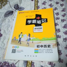 学霸笔记 漫画图解 初一至初三 初中历史