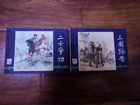 三国演义48册全（缺第十六册）【全为1984年4月一版一印仅16万套，发行量极少】