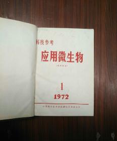 ［科技参考］应用微生物1972（1-12）