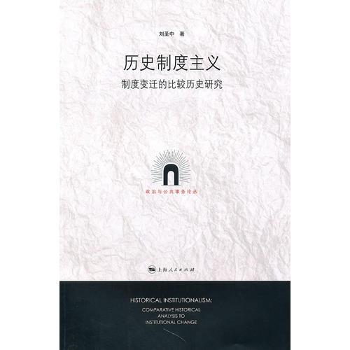 歷史制度主義