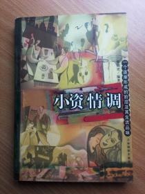 小资情调--一个逐渐形成的阶层及其生活品味