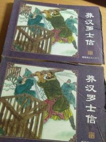 连环画 隋唐演义 （22）莽汉罗士信