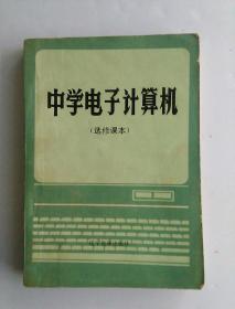 中学电子计算机（选修课本）