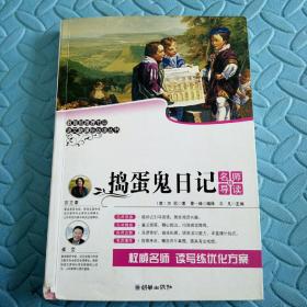 民易开运：书目语文新课标必读丛书~捣蛋鬼日记（名师导读版）