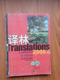 译林2000年第6期（内有《西点危机》《出于对艺术的爱》等）