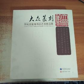 大众篆刻：李岚清篆刻书法艺术作品集