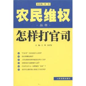 农民维权丛书：怎样打官司