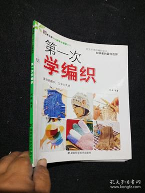 第一次学编织 /