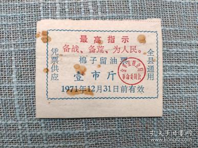 1971年最高指示备战备荒为人民  棉子留油票  壹市斤 金华县粮食局革命委员会