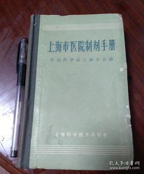 上海市医院制剂手册1965