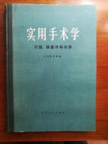 实用手术学（口腔、颌面外科分册）