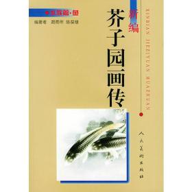 新编芥子园画传．水族篇．鱼