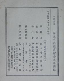 台湾中央图书馆藏古籍善本图录《国立中央图书馆金元本图录》1961年初版