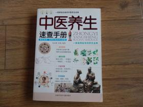 中医养生速查手册(上海科学技术文献出版社）