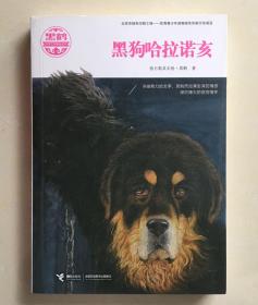 黑鹤动物文学精品系列-黑狗哈拉诺亥