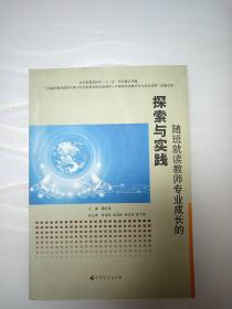 随班就读教师专业成长的探索与实践