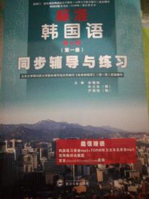 标准韩国语（第二册）：北京大学等25所大学教材编写组共同编写《标准韩国语》（第二册）配套辅导