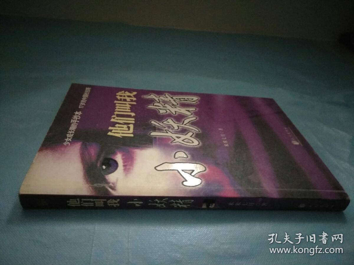 他们叫我小妖精