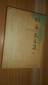 胡適雜文集