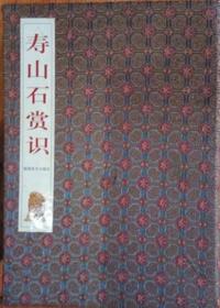 寿山石赏识 全13册