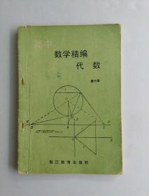 高中数学精编 代数 第三册