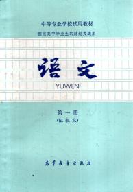 中等专业学校试用教材（招收高中毕业生的财经类通用）.语文.第1-3册：记叙文、说明文和议论文、应用文.3册合售