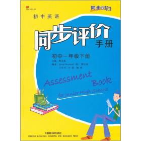 同步时间：初中英语同步评价手册（1下）