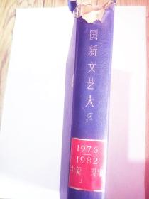 中国新文艺大系1976-1982  中篇小说集