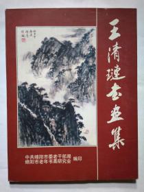 王清琏书画集(1999年.平装大16开画册