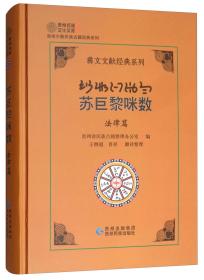 贵州民族文化文库 彝文文献经典系列 苏巨黎咪数 法律篇