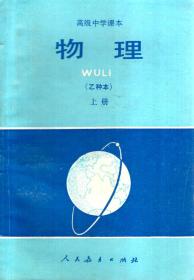 高级中学课本.物理（乙种本）.上下册