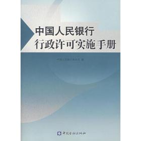 中国人民银行行政许可实施手册