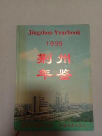 县志地方志年鉴：荊州年鉴(1999)A2号箱