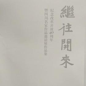 继往开来～纪念改革开放40周年暨四川名家作品邀请展作品集