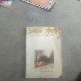 80年代外周:文学杂志，译林