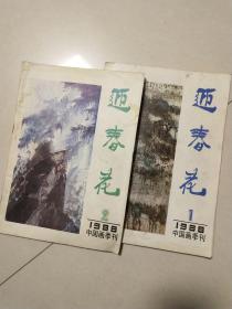 迎春花中国画季刊1988年（1和2）