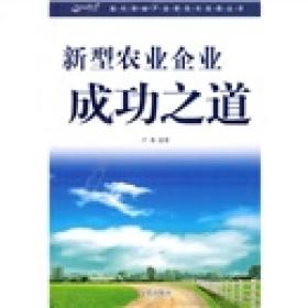 现代农业产品研究与实践丛书：新型农业企业成功之道