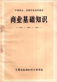 中等商业、供销学校试用教材.商业基础知识