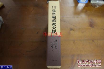 《西藏蒙古喇嘛教大观》精装 大32开 473页 1980年 包邮