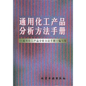 通用化工产品分析方法手册