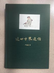 近世古琴逸话