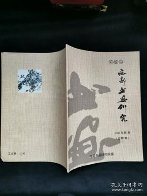 创刊号 西部书画研究 2012.1