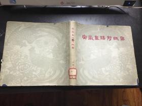 安徽阜阳剪纸集（63年1版1印400册）