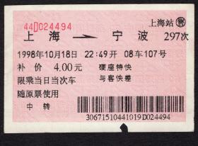 ［红底纹软纸火车票10S/站名票/车次票/生日票/趣味票］上海铁路局/上海297次至宁波（4494）1998.10.18/硬座特快与客快差。如果能找到一张和自己出生地、出生日完全相同的火车票真是难得的物美价廉的绝佳纪念品！