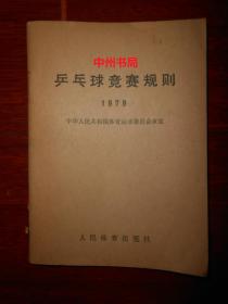 乒乓球竞赛规则 1979 64开本 1979年第7版23印（自然旧正版现货详看实书照片）