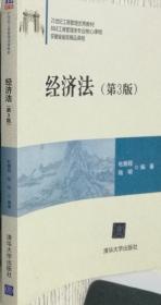 经济法 第3三版 杜鹏程 陆明 清华大学出版社 9787302406846