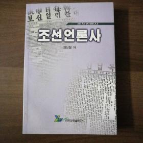 (朝鲜文)朝鲜言论史