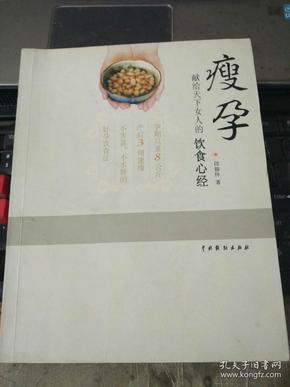 瘦孕：献给天下女人的饮食心经