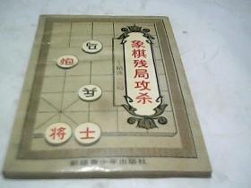 象棋残局攻杀—— 精选119局